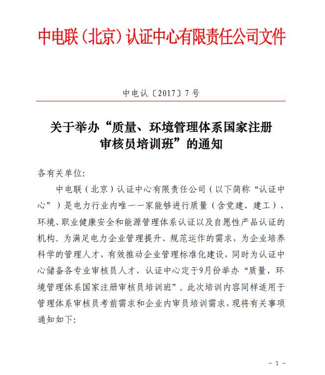 關(guān)于舉辦“質(zhì)量、環(huán)境管理體系國家注冊審核員培訓班”的通知