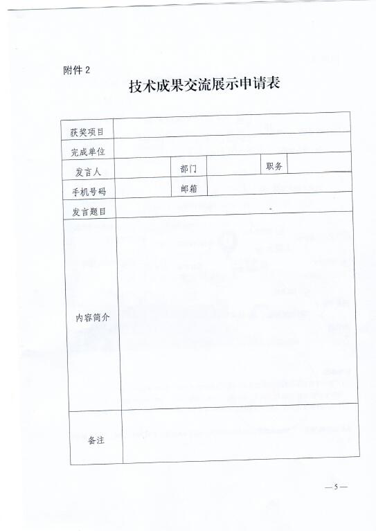 中電聯(lián)關(guān)于召開2016年(第八屆)全國(guó)電力職工技術(shù)成果獎(jiǎng)?lì)C獎(jiǎng)大會(huì)暨優(yōu)秀成果交流會(huì)的通知5.jpg
