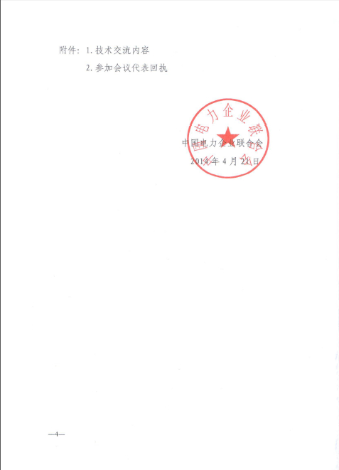關(guān)于召開全國火電600MW級(jí)機(jī)組能效對標(biāo)及競賽第十八屆年會(huì)的通知4.jpg