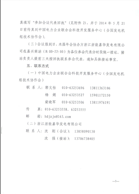 關(guān)于召開全國火電600MW級(jí)機(jī)組能效對標(biāo)及競賽第十八屆年會(huì)的通知3.jpg