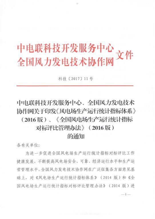 關(guān)于印發(fā)《風電場生產(chǎn)運行統(tǒng)計指標體系》（2016版）、《全國風電場生產(chǎn)運行統(tǒng)計指標對標評比管理辦法》（2016版）的通知