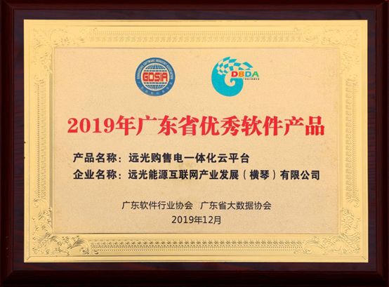 連續(xù)三年！遠(yuǎn)光購(gòu)售電一體化云平臺(tái)入選“廣東省優(yōu)秀軟件產(chǎn)品”