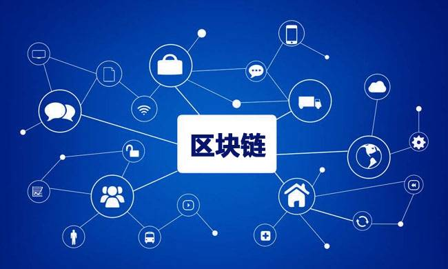 區(qū)塊鏈到底有什么用？