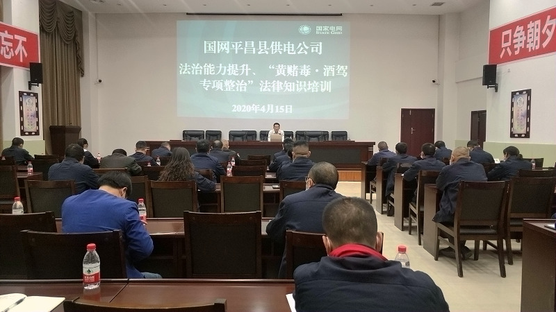 國(guó)網(wǎng)平昌縣供電公司開(kāi)展法治能力提升、黃賭毒.酒駕專項(xiàng)整治法律知識(shí)培訓(xùn)