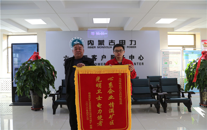 烏海電業(yè)局六五四分局：用情服務(wù)暖人心，贈送錦旗表謝意