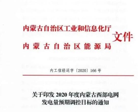 蒙西電網(wǎng)保障常規(guī)光伏1200h，領跑者項目1500h
