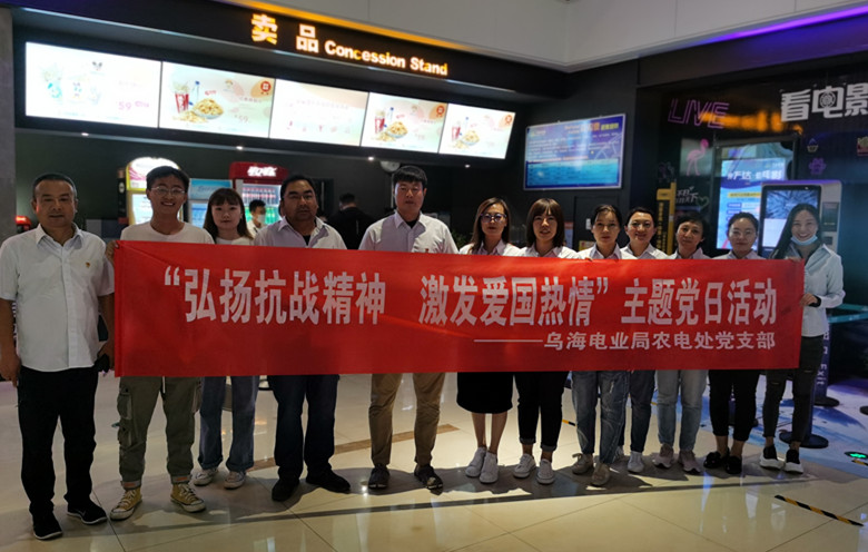 烏海電業(yè)局農(nóng)電處：主題黨日觀影《八佰》，弘揚(yáng)愛國主義精神