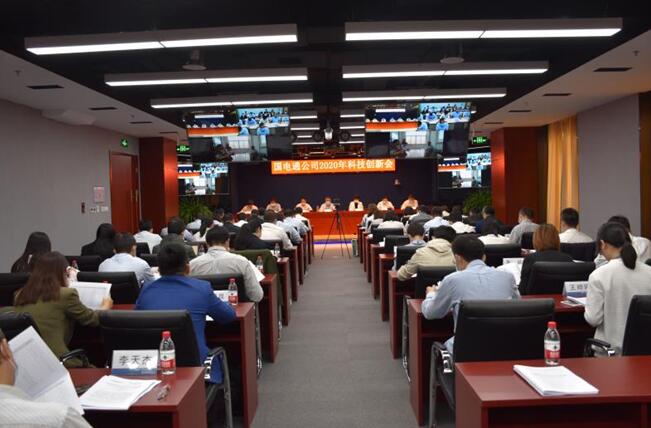 “新科技、新跨越”國電通2020年科技創(chuàng)新會在京召開