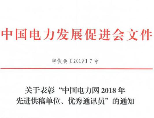 關(guān)于表彰“中國電力網(wǎng)2018年先進(jìn)供稿單位、優(yōu)秀通訊員”的通知