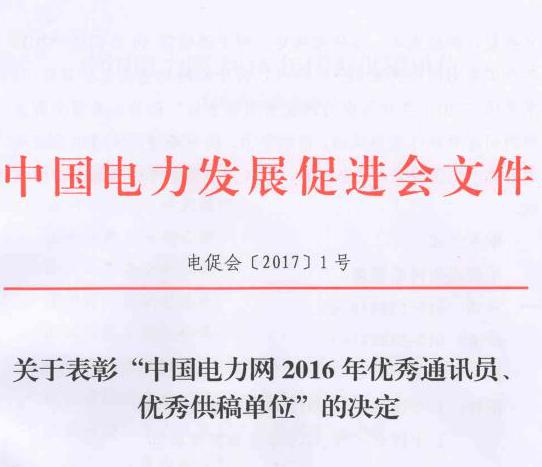 關(guān)于表彰“中國電力網(wǎng)2016年優(yōu)秀通訊員、優(yōu)秀供稿單位”的決定