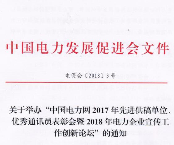 中國電力網(wǎng)2017年先進(jìn)供稿單位、優(yōu)秀通訊員表彰會暨2018年度電力企業(yè)宣傳工作創(chuàng)新論壇