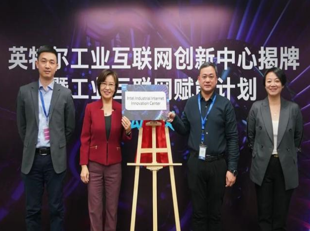 英特爾推工業(yè)互聯(lián)網(wǎng)賦能計劃，協(xié)同創(chuàng)新引領智造未來