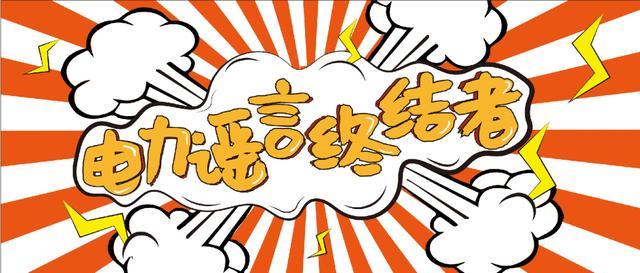 電力謠言終結(jié)者，上錘
