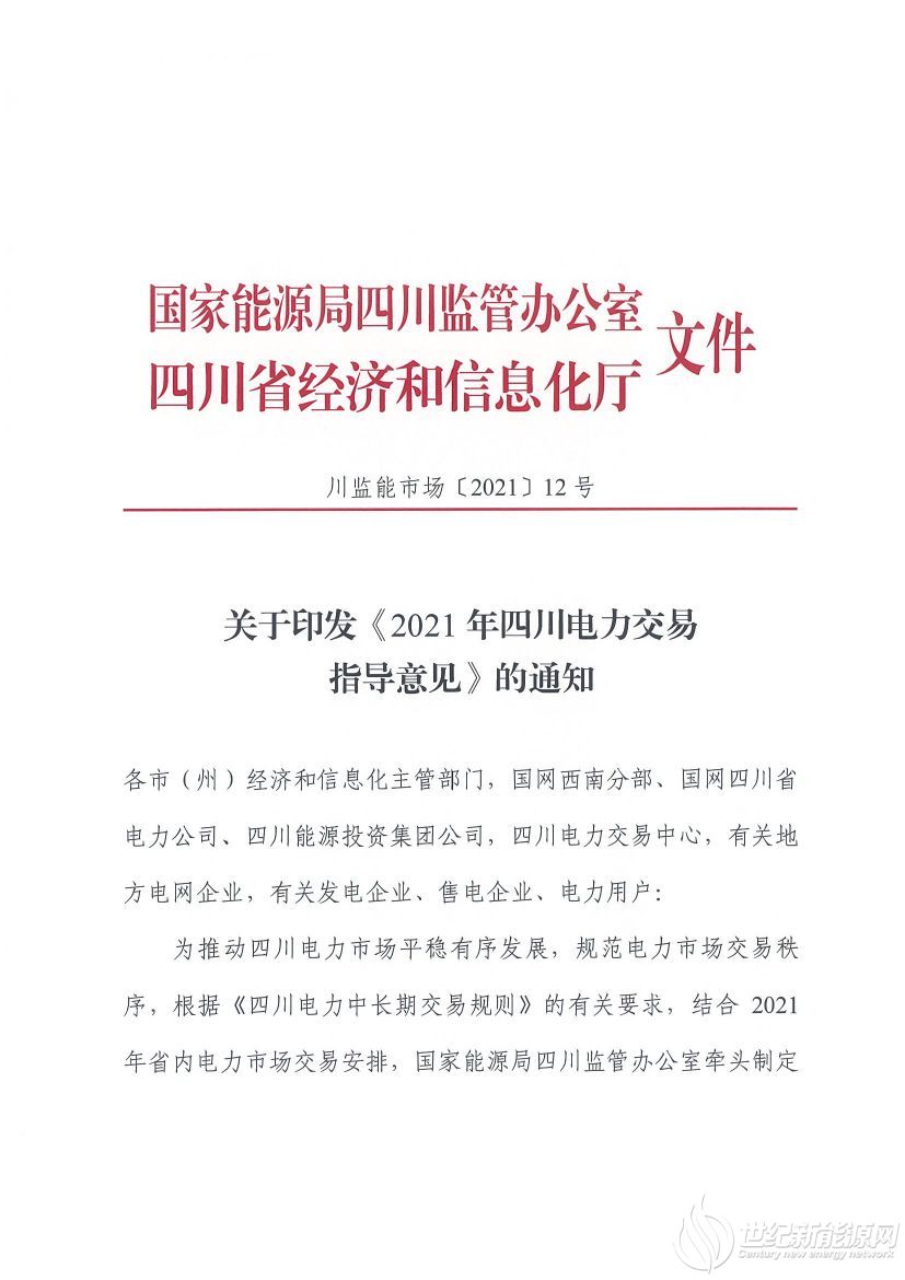 完善風(fēng)光等偏差考核規(guī)定！《2021年四川電力交易指導(dǎo)意見(jiàn)》發(fā)布
