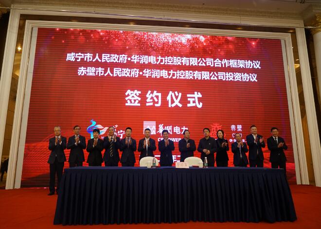 華潤(rùn)電力與咸寧市、赤壁市分別簽署合作框架協(xié)議和投資協(xié)議