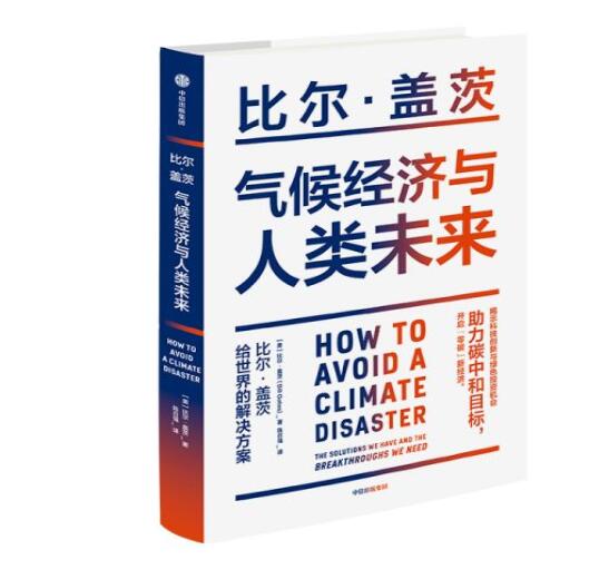 助力“碳中和”目標，阻止全球變暖，比爾蓋茨給世界的解決方案