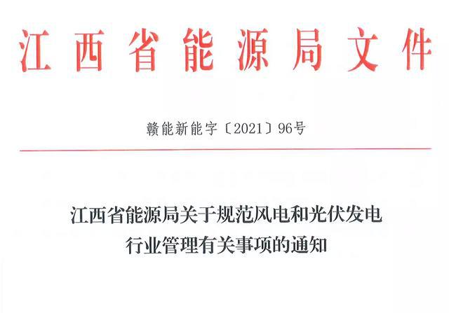 江西省能源局規(guī)范風(fēng)電和光伏發(fā)電行業(yè)管理：不得隨意暫停項目申報或建設(shè)，不得以產(chǎn)業(yè)配套作為門檻