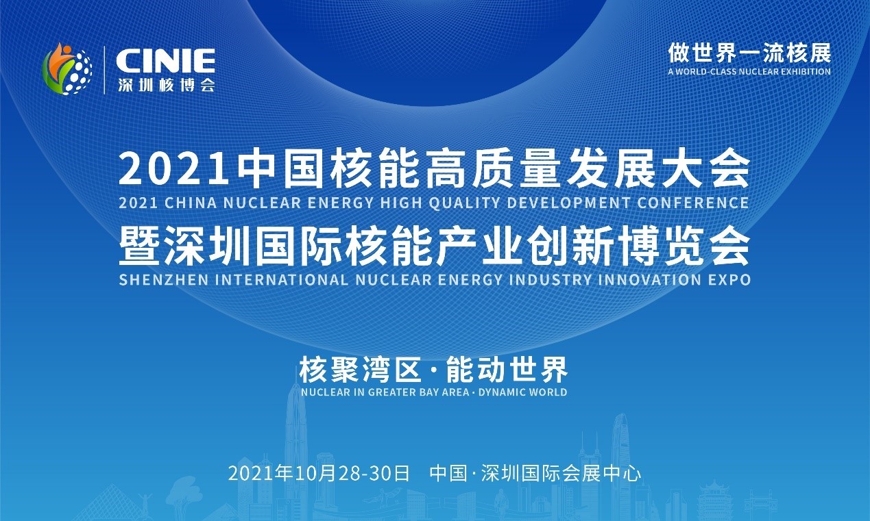 2021年深圳核博會召開在即！亮點搶先看