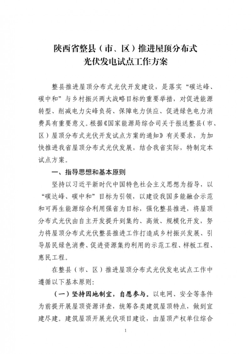 陜西出臺(tái)光伏“整縣推進(jìn)”政策 2年完成26縣4.2GW部署！