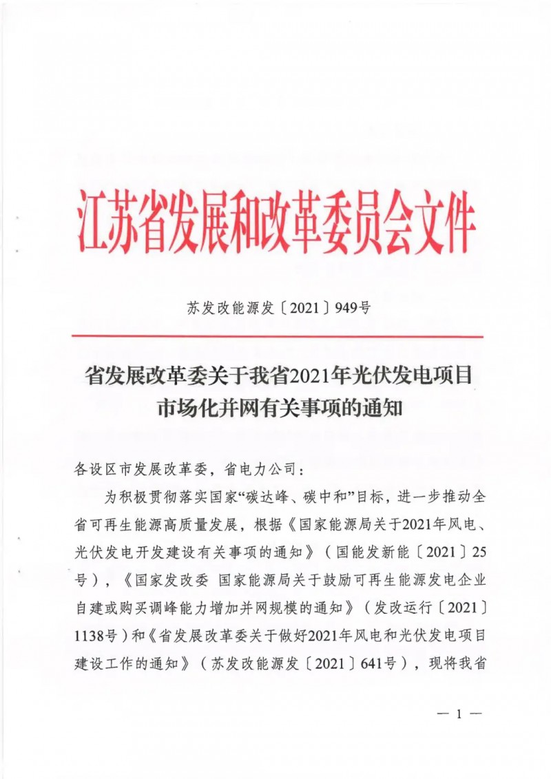 江蘇啟動光伏發(fā)電市場化項目申報：長江南、北配比8%及10%/2h儲能