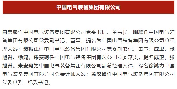 中國電氣裝備集團(tuán)有限公司高管名單出爐！國資委正式任命！