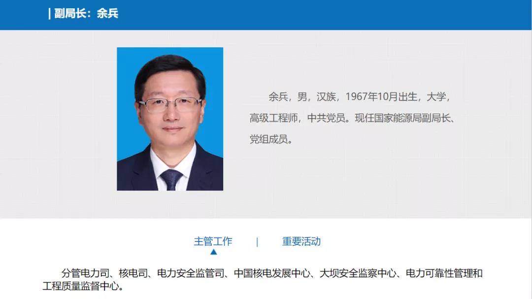 分工確定，新任國(guó)家能源局副局長(zhǎng)余兵分管電力司、核電司等司局