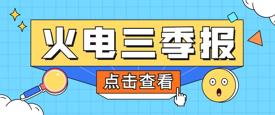 煤價暴漲，火電上市公司三季報還好嗎？