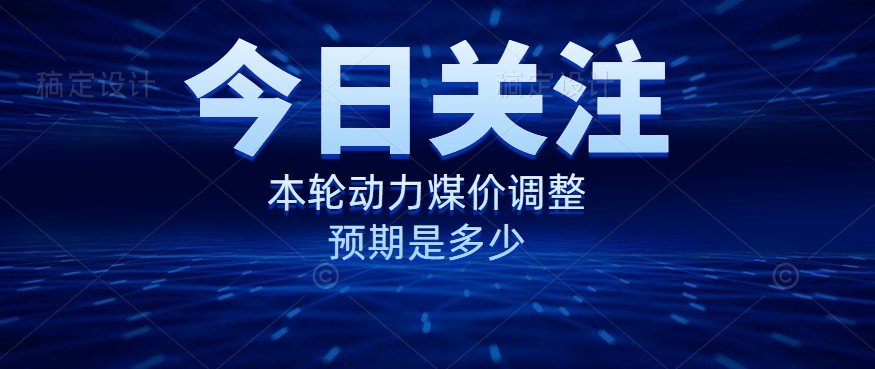 動力煤價企穩(wěn)，是到達“有關(guān)部門”的心理線了嗎？