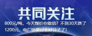 800元/噸，今天煤價你敢信？不到30天跌了1200元，電廠快要過上好日子了！