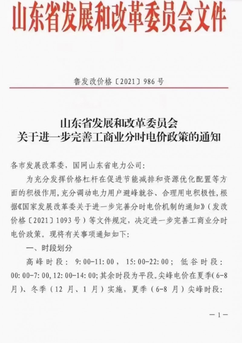 電價(jià)政策陸續(xù)發(fā)布！山東省發(fā)改委下發(fā)《關(guān)于進(jìn)一步完善工商業(yè)分時(shí)電價(jià)政策的通知》