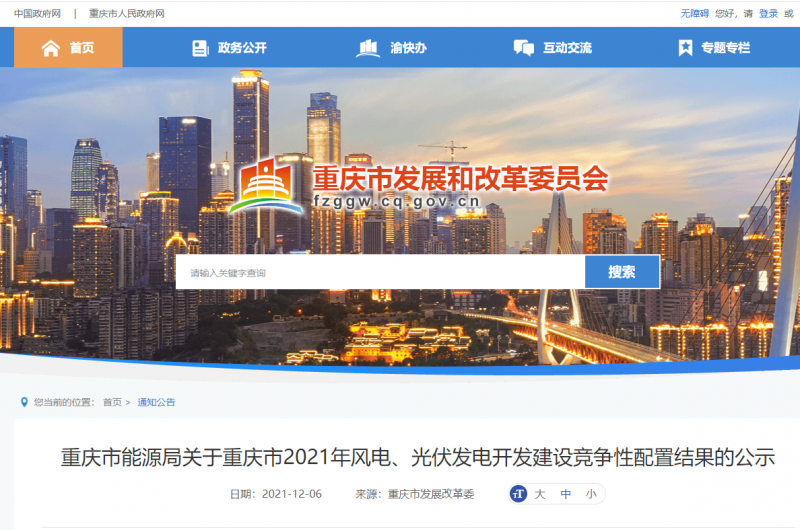 光伏1404.8MW 重慶市公布2021年風(fēng)電、光伏發(fā)電開發(fā)建設(shè)競爭性配置結(jié)果