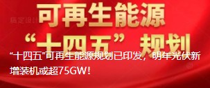 “十四五”可再生能源規(guī)劃已印發(fā)，明年光伏新增裝機或超75GW！