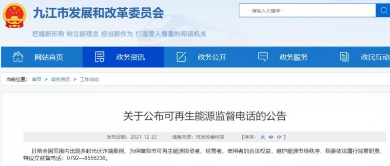 預(yù)防光伏詐騙，江西九江特設(shè)立可再生能源監(jiān)督電話！
