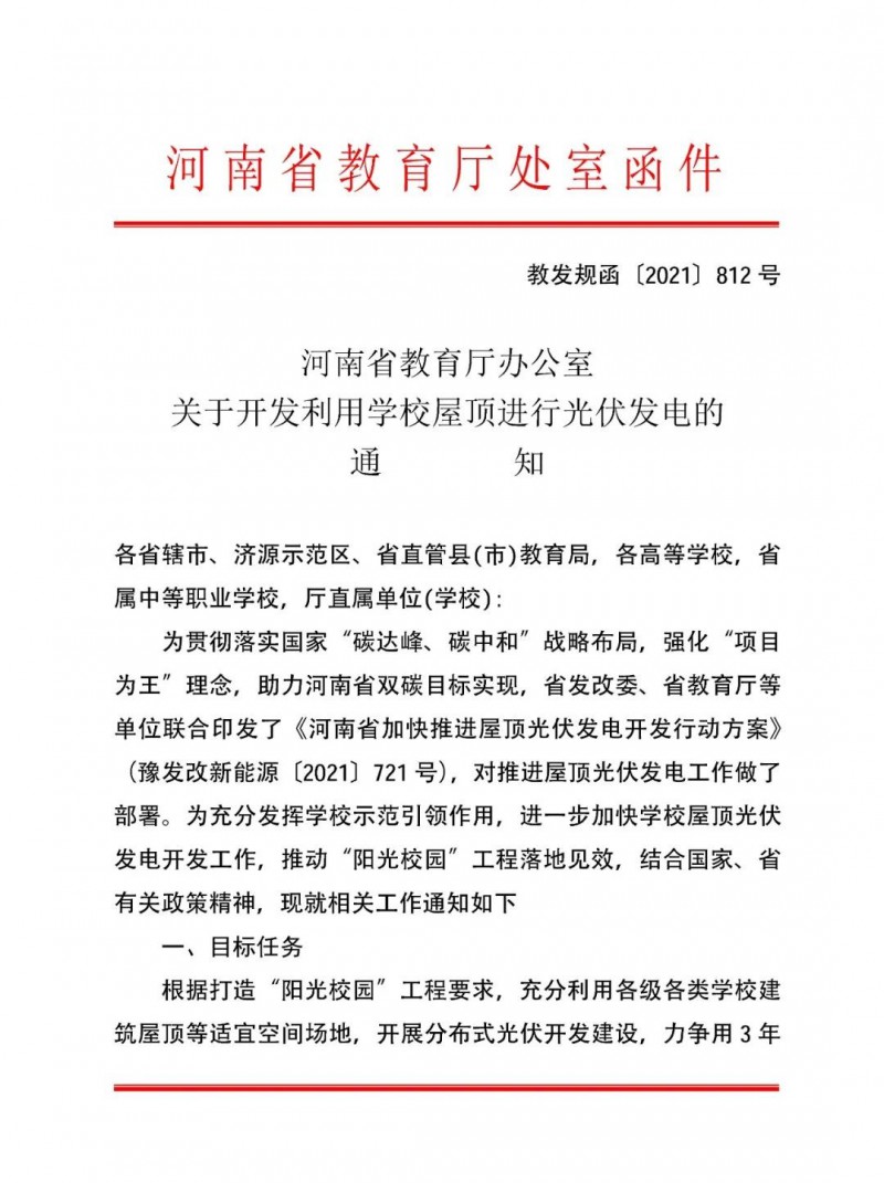河南教育廳：大幅提高學(xué)校分布式光伏發(fā)電規(guī)模，打造陽光校園工程