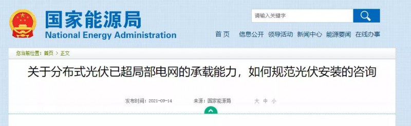 國(guó)家能源局：關(guān)于分布式光伏已超局部電網(wǎng)的承載能力，如何規(guī)范光伏安裝？