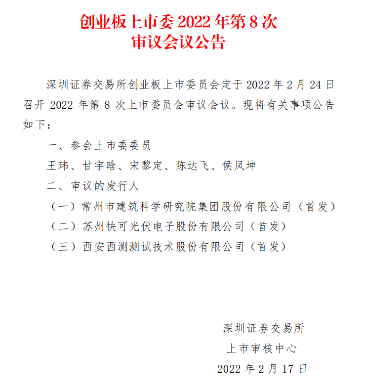蘇州快可2月24日上會，擬募資3億元擴建光伏接線盒和連接器產(chǎn)能