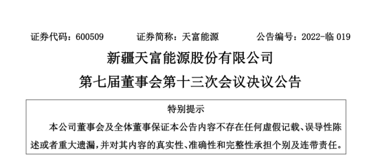 投資19.5億！新疆天富能源設(shè)立全資子公司投建40萬(wàn)千瓦光伏項(xiàng)目