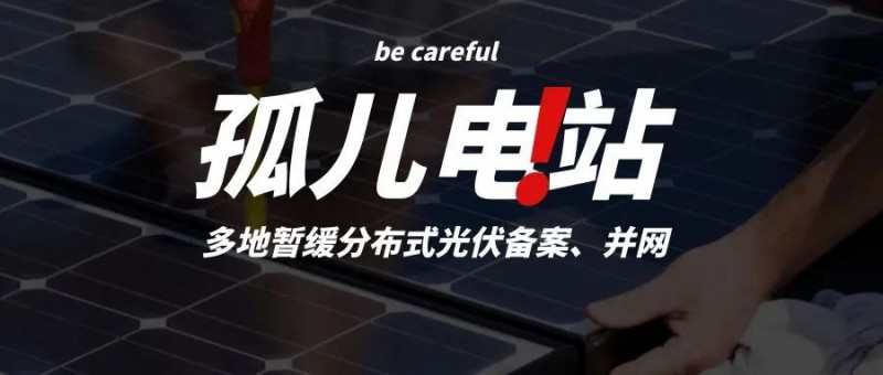 多地暫緩分布式光伏備案、并網(wǎng)，市場(chǎng)發(fā)展受限，或?qū)⒊霈F(xiàn)新的“孤兒電站”