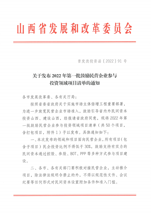 4個新能源項目！山西省下發(fā)2022年第一批鼓勵民營企業(yè)參與投資領(lǐng)域項目清單