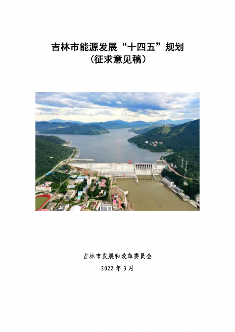 吉林市發(fā)布能源發(fā)展“十四五”規(guī)劃（征求意見）：2025年底建設(shè)風電154萬千瓦、光伏發(fā)電70萬千瓦！
