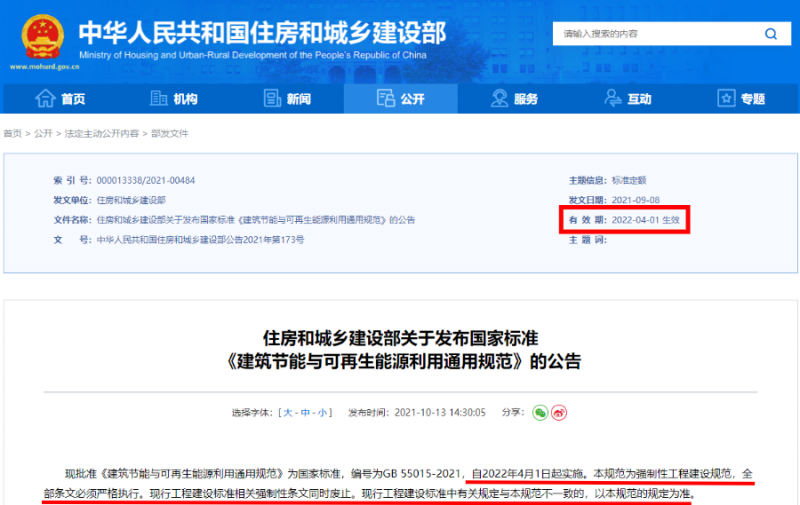 今日起正式執(zhí)行！住建部：新建建筑應(yīng)安裝太陽能，光伏組件設(shè)計使用壽命應(yīng)高于25年