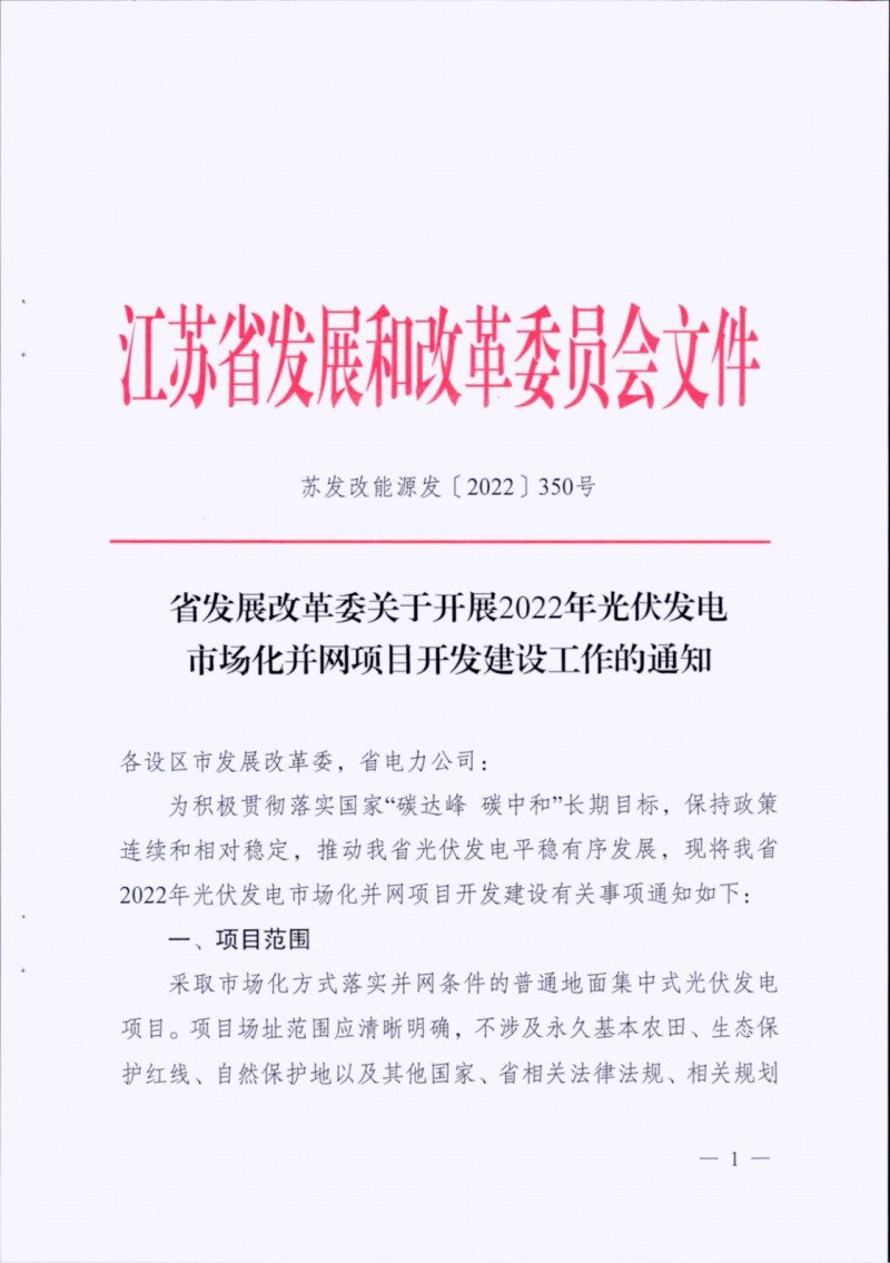 長(zhǎng)江南、北需8%/10%*2h配儲(chǔ)！江蘇啟動(dòng)光伏市場(chǎng)化項(xiàng)目申報(bào)工作！