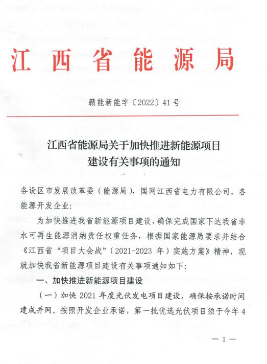 加快光伏、風(fēng)電項(xiàng)目建設(shè)！江西省能源局發(fā)布《關(guān)于加快推進(jìn)新能源項(xiàng)目建設(shè)關(guān)事項(xiàng)的通知》