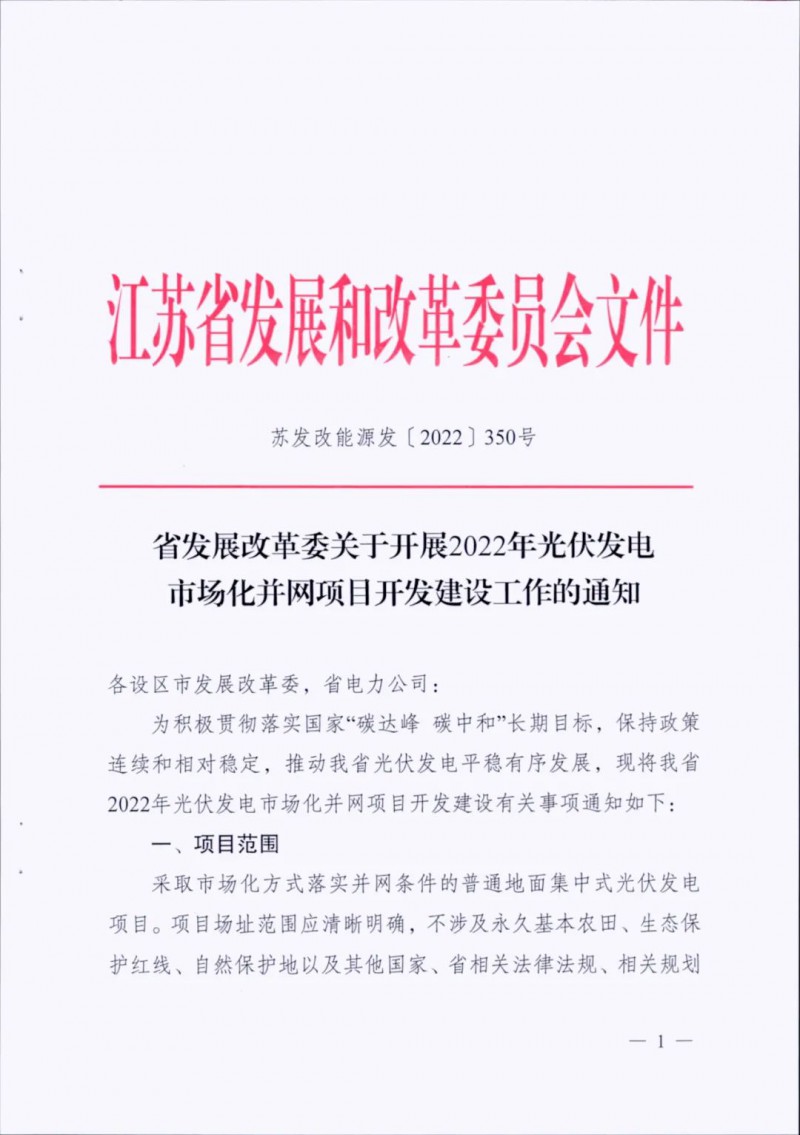 不涉及永久基本農田、生態(tài)保護紅線等！江蘇省印發(fā)光伏發(fā)電市場化并網建設通知