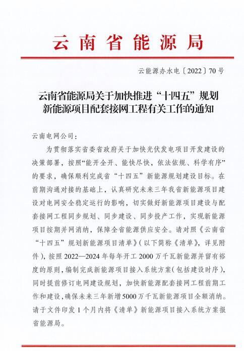 光伏966.3萬(wàn)千瓦！云南加快推進(jìn)“十四五”規(guī)劃新能源項(xiàng)目配套接網(wǎng)工程