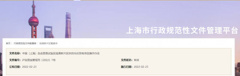 分布式光伏0.1元/千瓦時(shí)！上海自由貿(mào)易試驗(yàn)區(qū)臨港新片區(qū)扶持光伏項(xiàng)目操作辦法通知發(fā)布