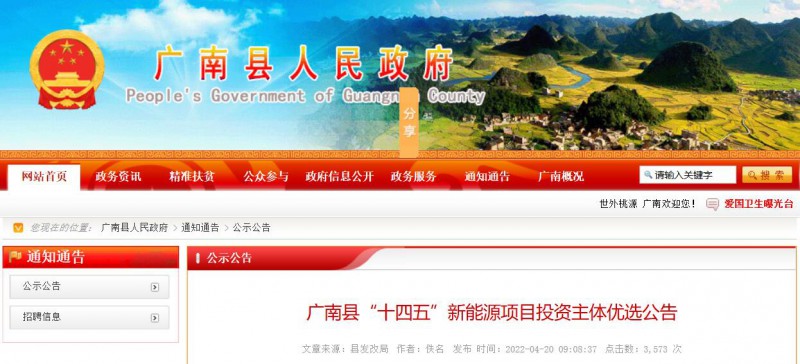 10個(gè)光伏項(xiàng)目！廣南縣發(fā)布“十四五”新能源項(xiàng)目投資主體優(yōu)選公告