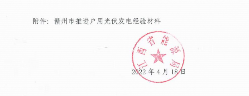 整治未批先建、安裝企業(yè)資質(zhì)需報(bào)備！江西省能源局印發(fā)《關(guān)于推廣贛州市戶用光伏發(fā)電經(jīng)驗(yàn)做法的通知》