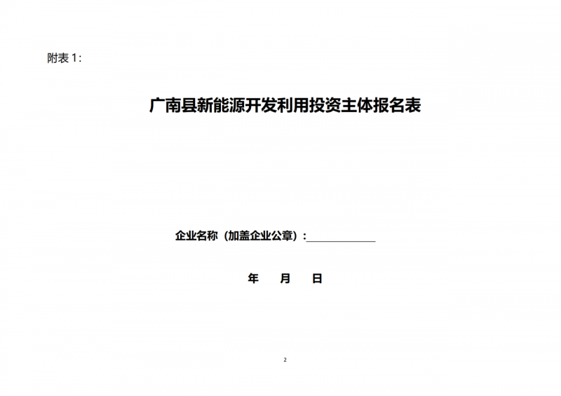 10個(gè)光伏項(xiàng)目！廣南縣發(fā)布“十四五”新能源項(xiàng)目投資主體優(yōu)選公告