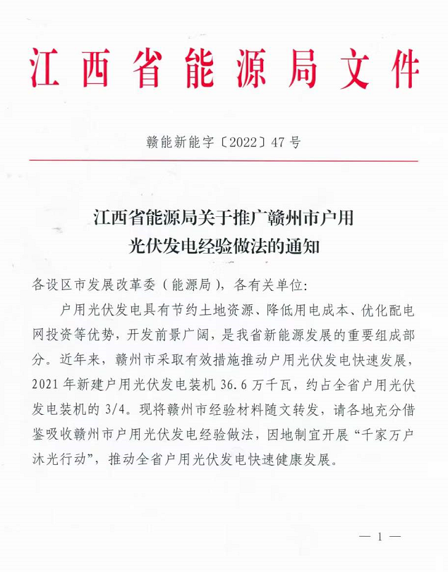 整治未批先建、安裝企業(yè)資質(zhì)需報(bào)備！江西省能源局印發(fā)《關(guān)于推廣贛州市戶用光伏發(fā)電經(jīng)驗(yàn)做法的通知》